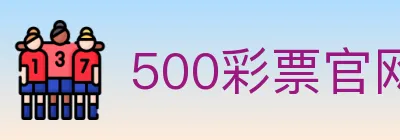 500彩票官网 logo